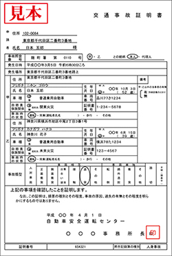 交通事故の証明