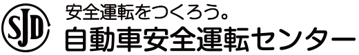 安全運転をつくろう。自動車安全運転センター