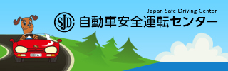 自動車安全運転センター　バナー