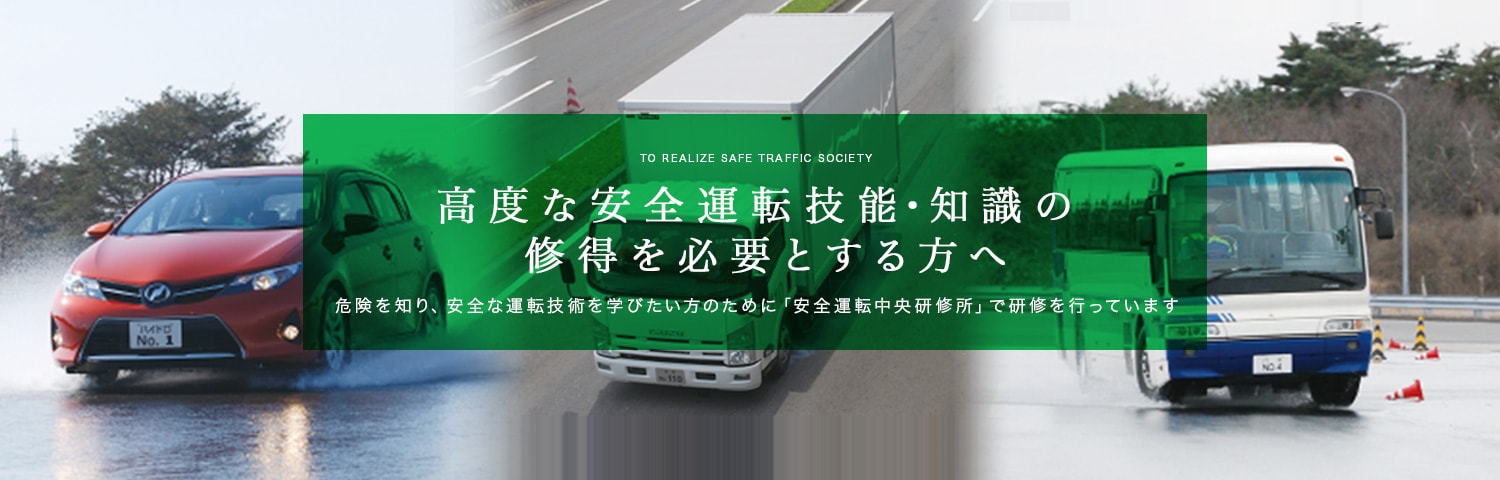 高度な安全運転技能・知識の修得を必要とする方へ