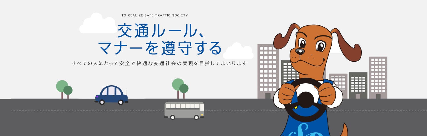 交通ルール、マナーを遵守する
