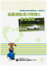 3.高齢運転者の特徴と安全運転(全17頁)