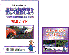 DVD、指導ガイドのセット　6．運転支援装置を正しく理解しよう（21分）