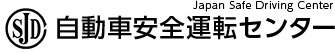 自動車安全運転センター
